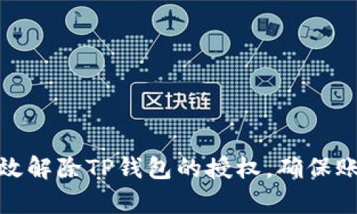 如何有效解除TP钱包的授权，确保账户安全
