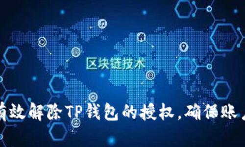 如何有效解除TP钱包的授权，确保账户安全