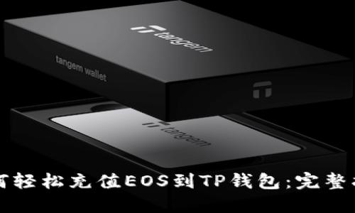 如何轻松充值EOS到TP钱包：完整指南