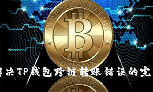 如何解决TP钱包跨链转账错误的完整指南