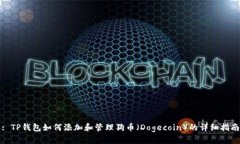 : TP钱包如何添加和管理狗