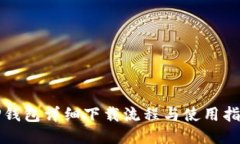 TP钱包详细下载流程与使用