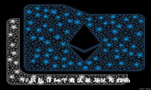 TP钱包详细下载流程与使用指南