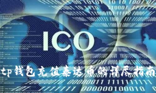 tp钱包充值泰达币的详尽指南