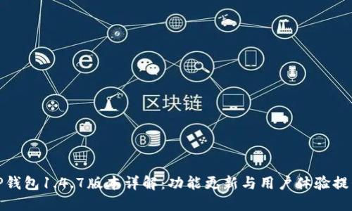 TP钱包1.4.7版本详解：功能更新与用户体验提升