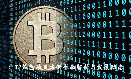 : TP钱包项目方的全面解析与发展动态