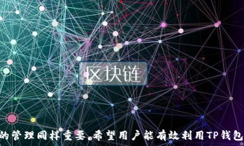   
tp钱包哪里看自己的地址

关键词  
tp钱包, 地址查询, 加密货币

引言
随着区块链技术的发展和加密货币市场的蓬勃发展，越来越多的用户开始使用数字资产钱包来管理他们的加密货币。TP钱包，作为一款流行的数字资产钱包之一，提供了用户友好的界面和多种功能，帮助用户安全管理和交易他们的数字资产。在使用TP钱包时，一个重要的操作就是找到自己的钱包地址，本文将详细介绍如何在TP钱包中查看自己的地址。

什么是TP钱包？
TP钱包是一款支持多种加密货币的去中心化钱包。它不仅支持主流的数字货币，如比特币、以太坊等，还兼容各种ERC20和TRC20代币。TP钱包的设计旨在保护用户的私钥和敏感信息，确保用户的资产安全。用户可以使用TP钱包进行资产转移、交易记录查看和代币管理等操作。

如何查看TP钱包中的地址？
在TP钱包中查看你的地址非常简单，通常可以按照以下步骤进行操作：
ol
    li打开TP钱包应用，在主界面上会看到你的资产状态。/li
    li点击你想要查看的数字货币的图标，进入该币种的详情页面。/li
    li在详情页面，通常会有一个“收款”或“接收”按钮，点击该按钮。/li
    li会弹出一个窗口，显示该资产的地址和二维码，您可以复制地址或发送给其他用户。/li
/ol

TP钱包的使用评估
TP钱包提供了直观的用户界面和简便的操作流程，因此受到广泛好评。用户普遍认为，TP钱包在创建和管理地址方面表现优越，且提供了多种安全性功能，例如助记词、私钥保护等。此外，TP钱包还支持跨平台使用，用户可以在手机或电脑上随时管理他们的数字资产。

如何确保TP钱包的安全性？
安全性是使用任何数字钱包的首要考虑。对于TP钱包，用户可以采取以下措施提高安全性：
ul
    listrong保管好私钥和助记词：/strong在使用TP钱包时，务必妥善保管你的私钥和助记词，避免将其分享给他人。/li
    listrong定期更新钱包应用：/strong保持TP钱包应用程序的最新版本，以确保享有最新的安全修复和功能更新。/li
    listrong启用安全功能：/strong如密码锁、指纹识别等安全功能，以防止未经授权的访问。/li
/ul

可能的问题解答

1. 如何获取TP钱包的私钥?
私钥是每个用户在TP钱包中的唯一识别凭证，正确保管私钥至关重要。获取私钥的步骤如下：
ol
    li打开TP钱包应用，进入“设置”选项。/li
    li选择“安全设置”或者“钱包管理”。/li
    li根据提示进行身份验证，比如输入密码或利用生物识别。/li
    li选择“导出私钥”选项，通常需要输入备份密码以保护安全。/li
/ol
请确保将私钥记录在安全的地方，切勿将其保存在线或分享给他人。如果丢失了私钥，您将无法找回您的数字资产。

2. 我可以在TP钱包中存储哪些类型的加密货币?
TP钱包支持多种加密货币，主要包括：
ul
    listrong比特币（BTC）/strong/li
    listrong以太坊（ETH）/strong/li
    listrongTRON（TRX）/strong/li
    listrongERC-20代币/strong/li
    listrongTRC-20代币/strong/li
/ul
TP钱包还不断更新，添加新的代币支持，用户可以在应用的代币管理界面查看哪些币种可用。由于去中心化钱包结构的灵活性，用户也可以直接添加自定义代币，通过输入合约地址的方式进行管理。

3. 为什么我的TP钱包地址会发生变化？
根据不同的区块链技术，一个钱包地址可能会有所不同。在TP钱包中，每次生成新的交易时，系统可能会生成新地址来增加隐私和安全性。这是标准的安全措施，旨在保护用户资产不被追踪。以下是您可能会看到地址变化的原因：
ul
    listrong地址重用问题：/strong频繁使用同一个地址可能导致安全隐患，生成新地址可以增加安全性。/li
    listrong链上隐私性：/strong主动使用新地址有助于隐私保护，防止资产流动被追踪。/li
/ul
因此，尽可能地使用新的收款地址不仅可以保护自己的资产，也对整体网络隐私有积极影响。

4. 如何备份TP钱包？
备份是保护数字资产安全的重要方式。备份TP钱包时可以按照以下步骤进行：
ol
    li进入TP钱包应用，点击“设置”选项。/li
    li选择“备份钱包”，根据提示输入设置的密码。/li
    li系统会生成助记词，用户应将其记录并妥善保管，确保秘密信息不被他人获得。/li
/ol
建议用户定期备份，并且不使用电子设备存储备份信息，而是用纸质记录，确保安全。

5. 如果丢失了TP钱包的助记词，我的资产是否丢失？
助记词是您访问和恢复TP钱包的关键。如果丢失助记词，您将无法恢复钱包中的资产。如果没有其他备份，建议用户采取以下步骤：
ul
    listrong查看其他备份：/strong确认是否在其他地方有助记词备份，比如纸质记录或加密的存储设备。/li
    listrong联系TP钱包支持：/strong有时候，钱包提供商的支持团队或许能提供帮助，但如果助记词遗失，恢复几率非常低。/li
/ul
总之，助记词的保管是保证您加密财富安全的重要措施，因此务必小心谨慎。

总结
在TP钱包中查看自己的地址是数字资产管理的重要组成部分，通过上述步骤，用户可以轻松找到自己的钱包地址。同时，确保钱包安全、备份助记词和私钥的管理同样重要。希望用户能有效利用TP钱包，管理好自己的数字资产，不断提高安全意识，享受加密货币带来的便利与机会。