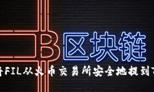 如何将FIL从火币交易所安全地提到TP钱包