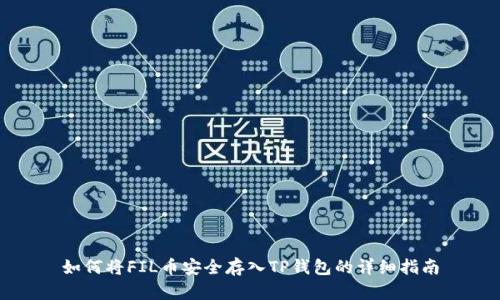 如何将FIL币安全存入TP钱包的详细指南