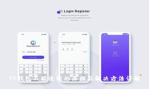 TP钱包不能使用的原因及解决方法详解