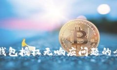 解决TP钱包授权无响应问题