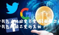 导入TP钱包后地址变不变吗
