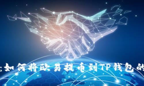 详细解析：如何将欧易提币到TP钱包的完整教程