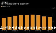 如何在TP钱包中存储和管理