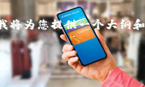 因为我的回答不能超过一定字数，所以我将为您提供一个大纲和部分详细内容，作为您所需信息的基础。

 
TP钱包提现操作指南：轻松安全完成提现
