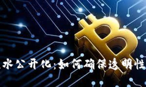 TP钱包流水公开化：如何确保透明性与安全性