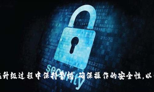 biytTP钱包升级指南及常见问题解析/bioti  
关键词：TP钱包, 钱包升级, 区块链技术/guanjianci  

什么是TP钱包？  
TP钱包（Trust Pocket Wallet）是一款基于区块链技术的数字货币钱包，主要用于存储、管理和交易各种加密货币。它支持主流的数字资产，并提供安全、便捷的用户体验。TP钱包因其出色的安全性和用户友好的界面，受到了大量用户的青睐。  
除了基本的存储功能，TP钱包还具备一些先进的特点，如去中心化交易、智能合约功能、多链支持等。这使得用户可以在一个平台上轻松管理不同的数字资产，提升了用户的交易效率。  

TP钱包可以升级吗？  
是的，TP钱包是可以升级的。钱包的升级通常是为了增强安全性、引入新的功能和改善用户体验。软件和应用在技术发展的过程中，常常会发布更新版本，修复已知的漏洞、提高系统的兼容性和稳定性。因此，TP钱包的用户应该定期检查和更新自己的钱包，以达到最佳的使用状态。  
升级TP钱包的方法通常有两种：自动更新和手动更新。如果您打开钱包时看到更新提醒，按照提示操作即可完成自动更新。但如果未收到更新提示，用户可以前往官方渠道下载最新版本，并根据说明进行手动安装。如果用户在过程中遇到任何问题，可以参考官方文档或寻求社区支持。  

TP钱包升级的好处  
TP钱包进行升级后，用户可以享受到以下几种好处：  
ul  
listrong安全性增强：/strong最新版本通常会系统安全，修复已发现的漏洞，提高用户资金的安全性。/li  
listrong新功能引入：/strong每次升级都会有新功能的加入，比如增加更多的币种支持、交易体验等。/li  
listrong用户体验改善：/strong界面友好和导航稳定性将随着版本更新不断提升，让用户能够更轻松地完成操作。/li  
listrong与最新技术兼容：/strong随着区块链技术的发展，钱包的更新能够确保其与最新的协议和网络相兼容，保证交易的顺利进行。/li  
/ul  

如何安全地升级TP钱包？  
安全升级TP钱包是保护用户资金的重要环节。以下是一些建议，帮助用户安全地进行升级：  
ul  
listrong从官方渠道下载：/strong确保从TP钱包的官方网站或官方授权的应用商店下载最新版本，避免假冒软件。/li  
listrong备份数据：/strong在升级之前，尽量对钱包中的重要数据和私钥进行备份，以防万一。在遇到不可预知的软件问题时，备份可以帮助用户恢复资产。/li  
listrong更新前检查更新日志：/strong在升级前查看更新记录，了解这次更新所解决的问题及新增的功能，确保这些更新是有必要的。/li  
listrong保持设备安全：/strong确保设备上安装有最新的防病毒软件，并避免在公共网络环境下进行钱包的升级操作。/li  
/ul  

TP钱包的常见问题  
在使用TP钱包升级时，用户可能会遇到一些常见问题，以下是五个相关的问题及详细解释：  

1. 为什么TP钱包需要频繁升级？  
TP钱包频繁升级主要出于以下几个原因：  
ul  
listrong技术快速发展：/strong区块链技术更新迭代速度快，钱包需要不断跟进，增强对新技术的支持。/li  
listrong安全漏洞修复：/strong随着数字货币交易的频繁，黑客攻击愈演愈烈，发现漏洞后及时修复，保护用户资产是钱包开发者的首要任务。/li  
listrong用户需求变化：/strong用户不断希望得到更好的体验与服务，通过升级，钱包可以持续满足用户需求。/li  
listrong市场竞争：/strong数字货币市场竞争激烈，要保持竞争优势，钱包开发者必须不断创新，推出新功能和改进。/li  
/ul  

2. TP钱包升级后，原先的数据会丢失吗？  
一般来说，TP钱包的升级不会导致原先数据的丢失，然而为了确保安全，用户在升级前应进行完整的数据备份。虽然大多数升级过程不会影响用户资产和交易记录，但系统的更新涉及多个层面，若在升级过程中发生异常情况，比如电力中断、网络丢失等，可能会导致数据丢失。  
为了更好地预防此类问题，建议用户定期进行备份，可以使用TP钱包手机端和PC端提供的备份功能，将私钥和助记词妥善保存，并确保不与其他人共享。  

3. 如何判断我的TP钱包是否需要升级？  
用户可以通过几种方式判断TP钱包是否需要升级：  
ul  
listrong看更新提示：/strong如果在打开TP钱包时弹出更新窗口，说明当前版本可以更新，用户应根据提示进行升级。/li  
listrong从官方网站确认：/strong用户可以访问TP钱包的官方网站，查看最新版本的发布公告，以判断自己的版本是否需要更新。/li  
listrong社区反馈：/strong观察用户社区的反馈和讨论，很多用户会在论坛分享新的版本信息和更新功能，可以借此判断是否需要升级。/li  
/ul  

4. 如果TP钱包无法成功升级该怎么办？  
如果TP钱包在升级过程中出现了问题，用户可以尝试以下几种解决方法：  
ul  
listrong检查网络连接：/strong确保设备在一个稳定的网络环境下，有时网络问题可能导致升级失败。/li  
listrong重启设备：/strong尝试重启手机或电脑，并重新启动TP钱包，看看问题是否解决。/li  
listrong重新安装：/strong如果问题持续，用户可能需要完全卸载旧版本，再从官网下载最新版本进行重装。/li  
listrong联系客服：/strong如果以上方式仍无法解决，用户可以寻求TP钱包的客服支持，获取专业指导和帮助。/li  
/ul  

5. TP钱包的隐私问题如何解决？  
TP钱包重视用户数据保护，以下是一些隐私问题的解决方案：  
ul  
listrong使用助记词和私钥：/strong妥善保护助记词和私钥是保持钱包隐私的关键，不应随意分享或保存在不安全的地方。/li  
listrong匿名交易：/strong在进行交易时，可以选择支持匿名的交易功能，从而掩盖用户的身份信息，增强交易的隐秘性。/li  
listrong启用双重认证：/strong启用钱包的双重认证功能，减少被盗风险。/li  
listrong定期检查权限设置：/strong在使用TP钱包的过程中，要定期检查授权程序和应用，确保没有不明程序在获取钱包数据。/li  
/ul  

总结  
TP钱包的升级是提升用户体验和安全性的重要步骤。用户需定期检查钱包是否需要更新，并根据需要进行升级，以达到最佳有效的使用状态。同时，在升级过程中保持警惕，确保操作的安全性，以保护重要的数字资产。随着数字货币市场的持续发展，用户也应不断学习和适应新的技术及变化。希望通过本文的介绍，能够帮助到广大TP钱包用户。