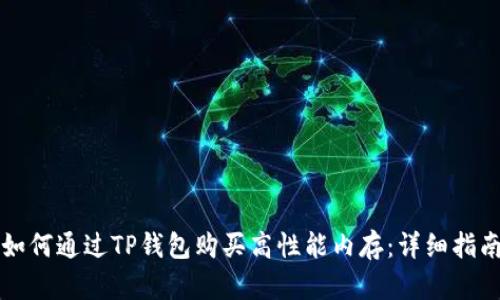 如何通过TP钱包购买高性能内存：详细指南