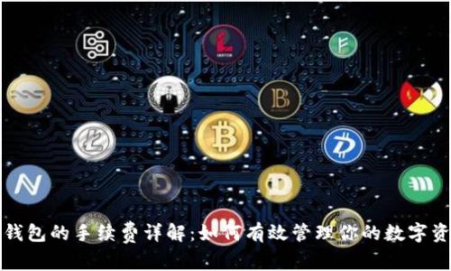 TP钱包的手续费详解：如何有效管理你的数字资产