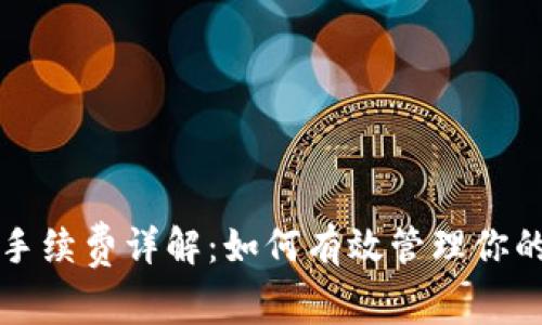 TP钱包的手续费详解：如何有效管理你的数字资产