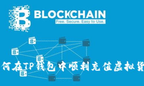 如何在TP钱包中顺利充值虚拟货币