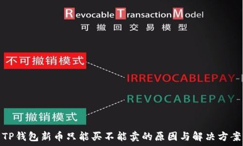   
TP钱包新币只能买不能卖的原因与解决方案