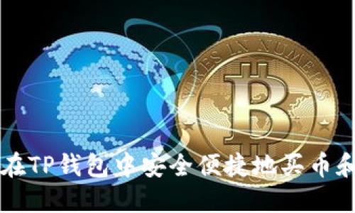 如何在TP钱包中安全便捷地买币和卖币