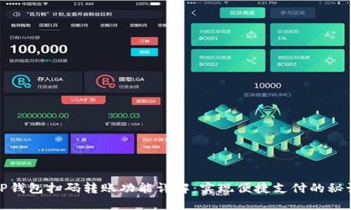 TP钱包扫码转账功能详解：实现便捷支付的秘诀