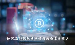 如何在TP钱包中申请成为白