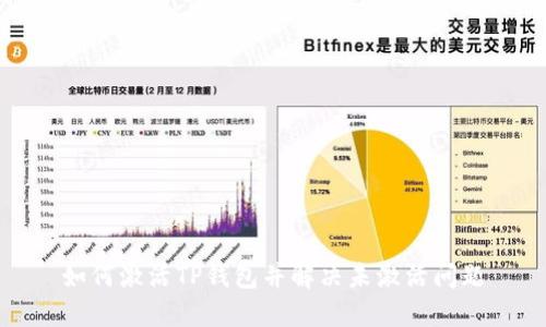 如何激活TP钱包并解决未激活问题
