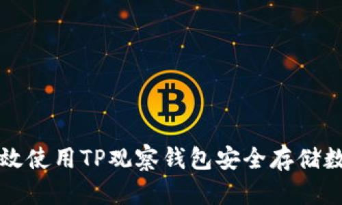 如何高效使用TP观察钱包安全存储数字资产