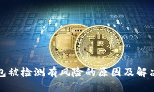 TP钱包被检测有风险的原因及解决方案