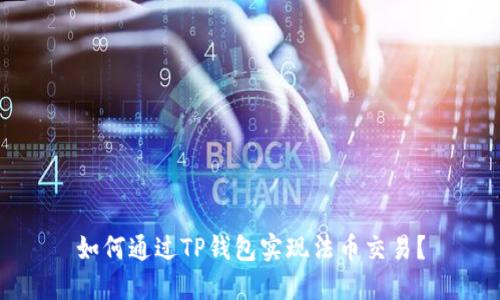 如何通过TP钱包实现法币交易？