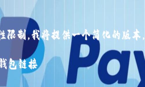 注意： 由于篇幅和复杂性限制，我将提供一个简化的版本，并给出一些详细的信息。

如何选择手续费低的TP钱包链接