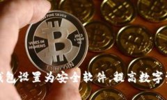 如何将TP钱包设置为安全软