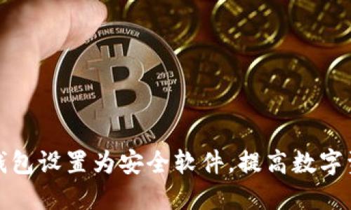 如何将TP钱包设置为安全软件，提高数字资产安全性