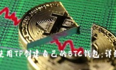如何使用TP创建自己的BT