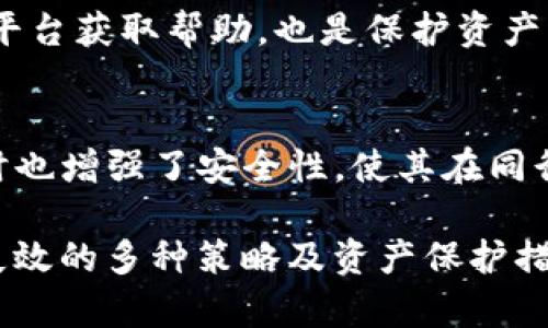 如何解决TP钱包失效的问题，保障您的数字资产安全
TP钱包, 数字资产, 钱包失效/guanjianci

随着区块链技术的发展，越来越多的人开始接触和使用加密货币，而TP钱包以其便捷、安全的特点受到许多用户的青睐。然而，在使用TP钱包的过程中，有些用户可能会遇到钱包失效的情况，导致他们无法正常访问数字资产。为了帮助用户有效解决这一问题，本文将详细介绍如何应对TP钱包失效，并提供一些实用的建议和解决方案。

一、什么是TP钱包？
TP钱包是一款支持多种主流加密货币的数字资产管理工具。作为一种冷钱包，TP钱包通过优良的安全性和用户友好的界面，使得普通用户在管理加密货币时能够更加轻松。同时，TP钱包还提供了交换、交易等多种功能，增强了用户的体验。

二、TP钱包失效的常见原因
TP钱包失效的原因可以分为多种情况，其中一些是可以通过用户自行解决的，而另一些可能需要专业的技术支持。以下是几种常见的失效原因：
ul
    listrong服务器维护或故障：/strong有时由于钱包服务提供者的服务器处于维护状态，可能导致用户无法进行交易或访问账户。/li
    listrong钱包软件版本过旧：/strong如果用户未及时更新钱包软件，可能会导致功能失效或出现兼容性问题。/li
    listrong设备问题：/strong设备故障、网络连接问题或系统崩溃等也可能导致TP钱包无法正常使用。/li
    listrong安全风险：/strong若用户的账户被黑客入侵或遭遇其他安全事件，钱包可能会被锁定以保护用户资产。/li
/ul

三、如何解决TP钱包失效问题
一旦您发现TP钱包失效，可以通过以下几种方法进行尝试性解决：

h41. 检查服务器状态/h4
首先，您需要确认TP钱包服务器是否正常运行。您可以访问钱包的官方网站或社交媒体渠道，看看是否有相关的维护公告或故障报告。如果确认服务器正常，那么问题可能出在您的设备上。

h42. 更新钱包应用程序/h4
如果您的钱包版本过旧，可能无法与服务端兼容。建议您前往应用商店或官方网站下载最新版本的TP钱包应用，并进行更新。更新的过程中，注意备份您的私钥和助记词，以确保万一出现问题可以找回资产。

h43. 检查设备和网络/h4
确保您的设备和网络连接正常。检测Wi-Fi或移动数据是否稳定，尝试重启路由器或切换到其他网络看看问题是否解决。如果网络安全无问题，可以检查您的设备是否存在恶意软件，保持设备安全至关重要。

h44. 客服支持/h4
如果您以上几步都尝试过但依然无法解决问题，建议您联系TP钱包的客服支持。提供详细的问题描述，包括您的操作步骤、错误提示等，客服人员会在短时间内为您解答并提供协助。

h45. 社区寻求帮助/h4
除了官方客服，许多TP钱包用户会在社区论坛、社交媒体等平台上分享使用经验和解决方案。您可以加入TP钱包的用户社群，查看是否有类似问题的讨论，并寻求帮助。

四、TP钱包失效后的资产安全
在TP钱包失效的情况下，用户最担心的问题往往是资产的安全。以下是几个确保您资产安全的建议：

h41. 保留助记词和私钥/h4
TP钱包的助记词和私钥是保护您数字资产的关键。一旦发生钱包失效，这些信息将使您能够在其他钱包软件中恢复资产。因此，务必将这些信息安全保管，切勿轻易泄露。

h42. 使用其他钱包备份/h4
在使用TP钱包的同时，可以考虑在其他支持主流加密货币的钱包中备份资产。比如将部分资产转移至硬件钱包或其他软件钱包，确保在某一个钱包失效时不会造成资产的损失。

h43. 定期检查交易记录/h4
定期查看您的交易记录和资产变动，特别是在钱包出现问题时。这样可以第一时间发现可疑交易，并采取必要的措施来保护您的资产安全。

h44. 开启安全措施/h4
许多数字钱包提供了额外的安全设置，如双重验证、指纹识别等，建议用户开启这些功能以提高账户的安全性。

相关问题探讨

h4问题一：TP钱包的安全性如何？/h4
TP钱包作为一款广受欢迎的数字资产管理工具，其安全性受到很多用户的关注。一般而言，TP钱包具备多重安全措施，包括...

h4问题二：如何备份TP钱包数据？/h4
备份TP钱包数据至关重要。用户需要定期保存助记词和私钥，并通过加密方式进行存储。同时，应该定期检查备份文件的有效性，以确保在需要恢复时能够顺利找到...

h4问题三：TP钱包与其他钱包的对比？/h4
在众多数字钱包中，TP钱包以其特定的优势受到用户青睐。与其他钱包相比，TP钱包具备更好的用户体验和多功能性，但也有自己的一些不足之处，如不支持的币种有限。因此，在选择钱包时用户应考虑...

h4问题四：面临钱包失效如何保护数字资产？/h4
面对钱包失效的情况，用户需要采取一些安全措施，例如及时保存助记词、私钥，使用硬件钱包进行资产备份。此外，及时关注钱包官方信息，并通过社区平台获取帮助，也是保护资产的重要方式...

h4问题五：选择TP钱包的理由？/h4
选择TP钱包的理由有很多。首先，TP钱包支持多种主流加密货币，用户可一站式管理资产。此外，其良好的用户界面和丰富的功能让用户体验更愉快，同时也增强了安全性，使其在同行业中占据了一席之地...

总之，TP钱包作为一款方便的数字资产管理工具，在日常使用中，用户可能会面临一些问题，例如钱包失效。但通过本文的介绍，您已经了解了应对钱包失效的多种策略及资产保护措施，期待能够帮助您更好地管理和保护您的数字资产。