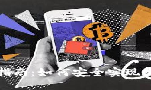 TP钱包资产变现全指南：如何安全实现数字资产的现金转化
