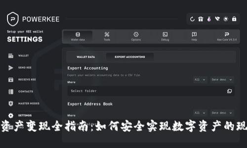 TP钱包资产变现全指南：如何安全实现数字资产的现金转化