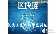  解决TP钱包交易失败的常