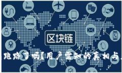 : TP钱包跑路了吗？用户需