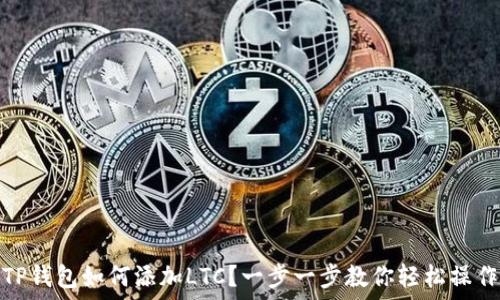  
TP钱包如何添加LTC？一步一步教你轻松操作