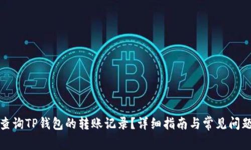 如何查询TP钱包的转账记录？详细指南与常见问题解答