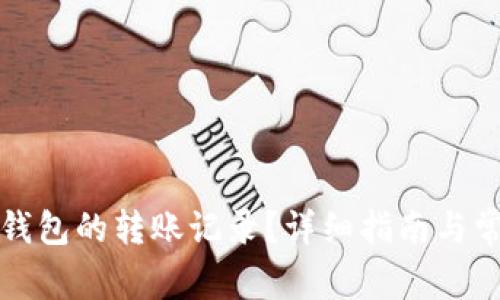 如何查询TP钱包的转账记录？详细指南与常见问题解答