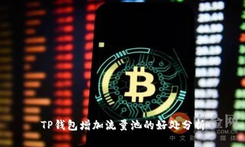 TP钱包增加流量池的好处分析