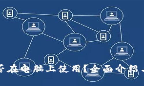 TP钱包能否在电脑上使用？全面介绍与解决方案