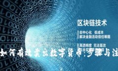TP钱包如何有效卖出数字货