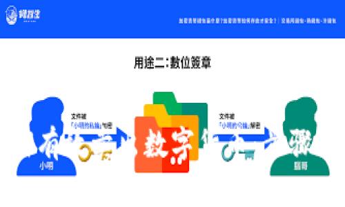 TP钱包如何有效卖出数字货币：步骤与注意事项