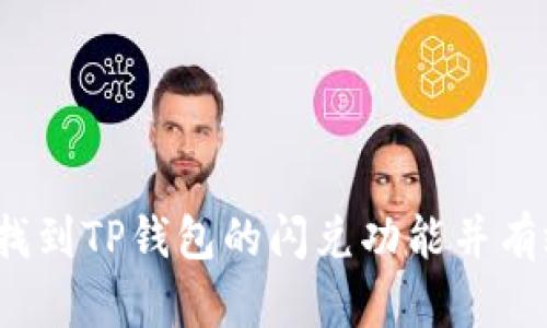 如何快速找到TP钱包的闪兑功能并有效利用它？